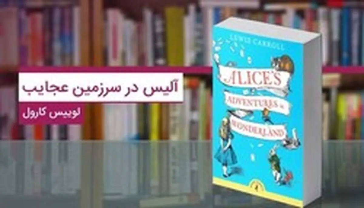 کتاب آلیس در سرزمین عجایب؛ سفری خیالی برای فرار از روزمرگی‌ها