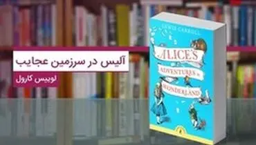 کتاب آلیس در سرزمین عجایب؛ سفری خیالی برای فرار از روزمرگی‌ها