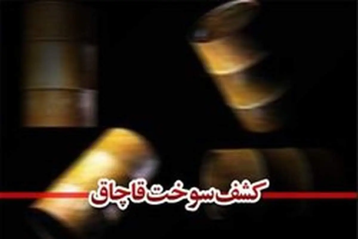 ۴۰۰۰ لیتر سوخت قاچاق کشف شد