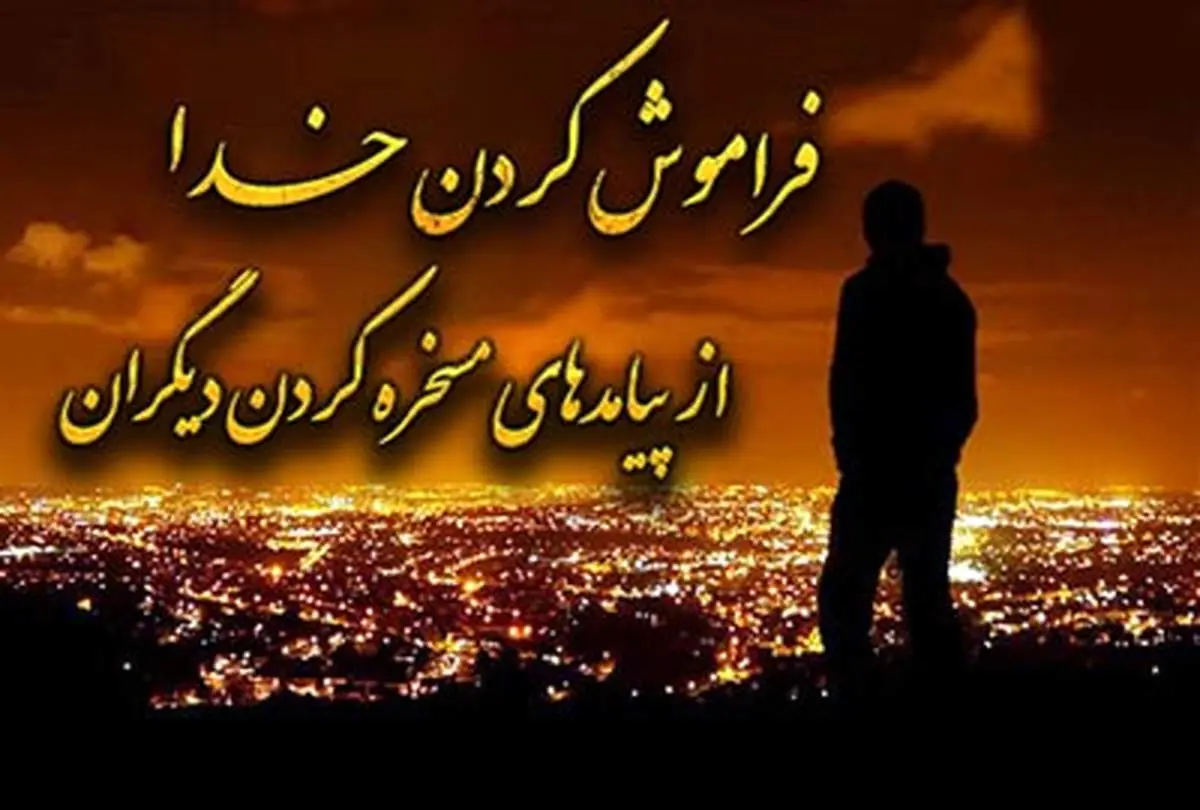 
حکم مسخره کردن و توهین به دیگران چیست؟