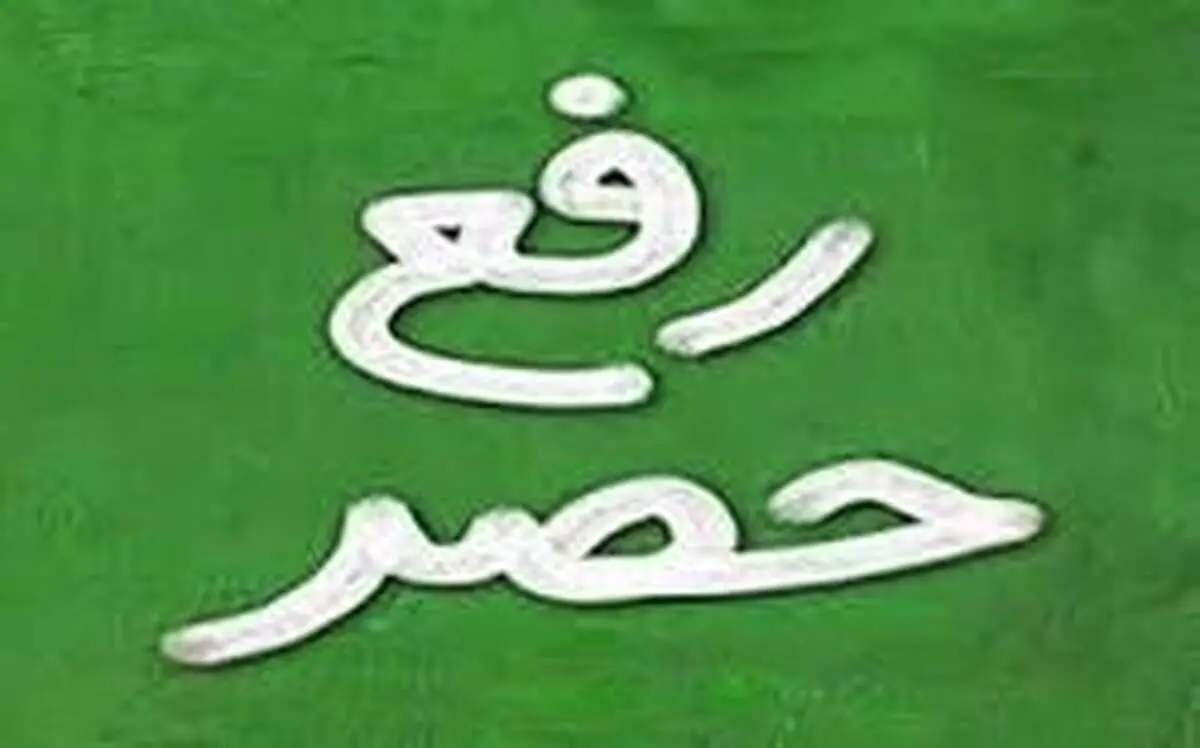 رفع حصر نزدیک است؟