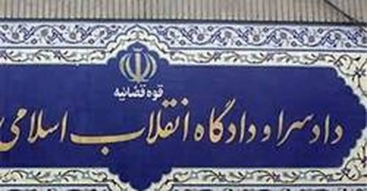 برگزاری اولین محاکمه فساد اقتصادی در دادگاه انقلاب