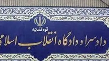 برگزاری اولین محاکمه فساد اقتصادی در دادگاه انقلاب