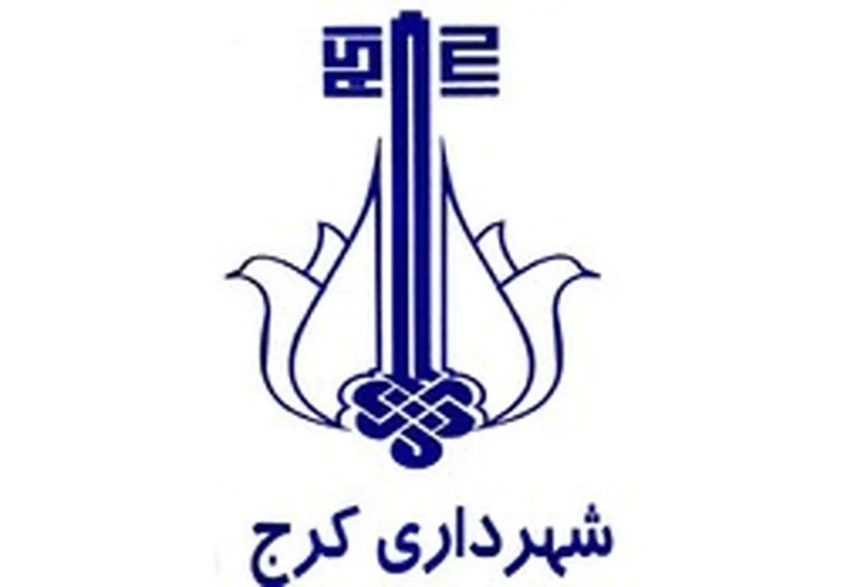 گزینه های شهرداری کرج معرفی شدند