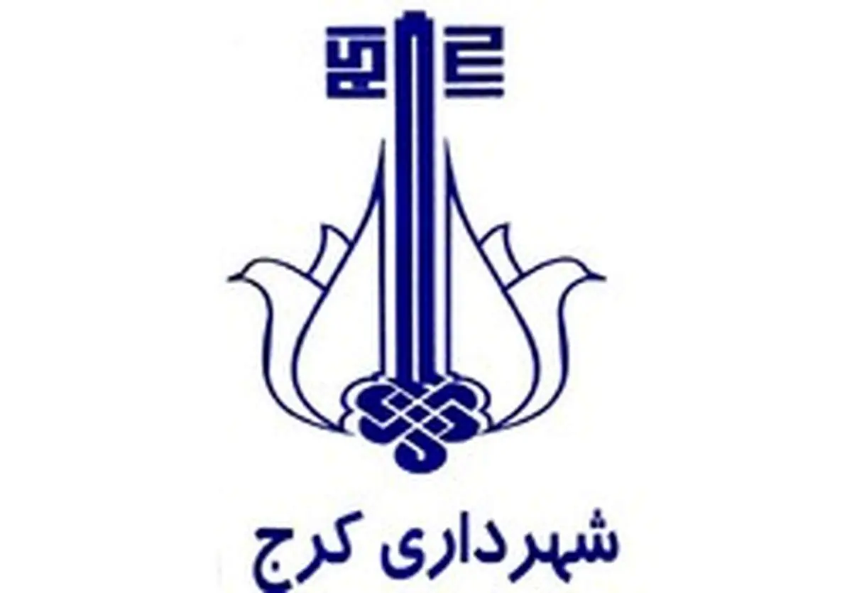 گزینه های شهرداری کرج معرفی شدند