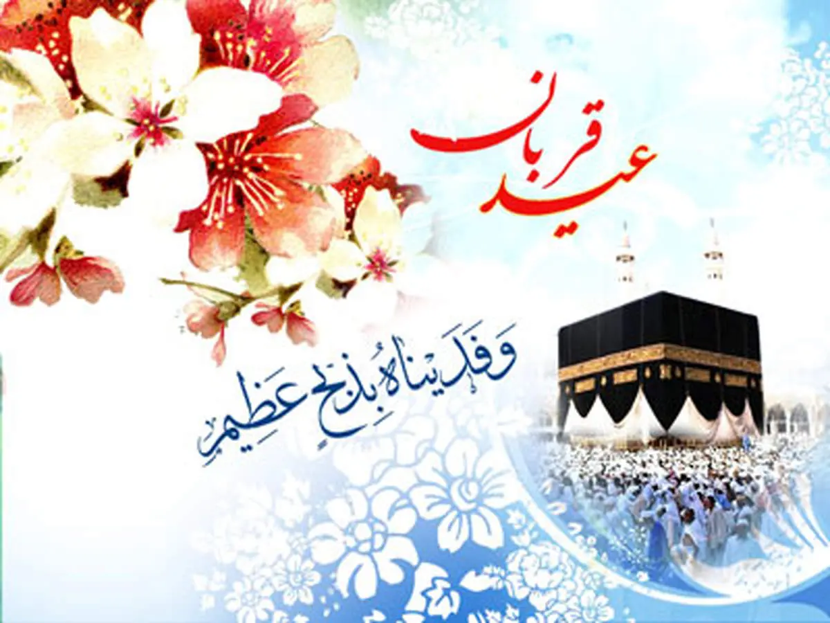 عید قربان در روایات