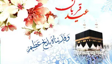 عید قربان در روایات