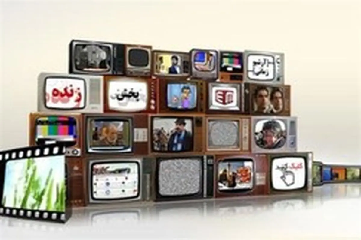 برنامه های تلویزیون در تعطیلات آخر هفته