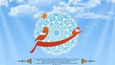 روزی که توبه آدم (ع) قبول شد