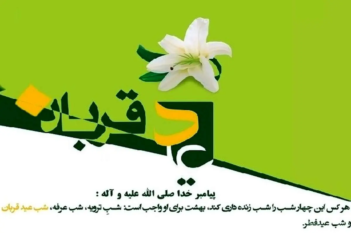 احیای شب عید قربان توصیه‌شده‌ترین عبادت امشب