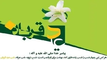 احیای شب عید قربان توصیه‌شده‌ترین عبادت امشب