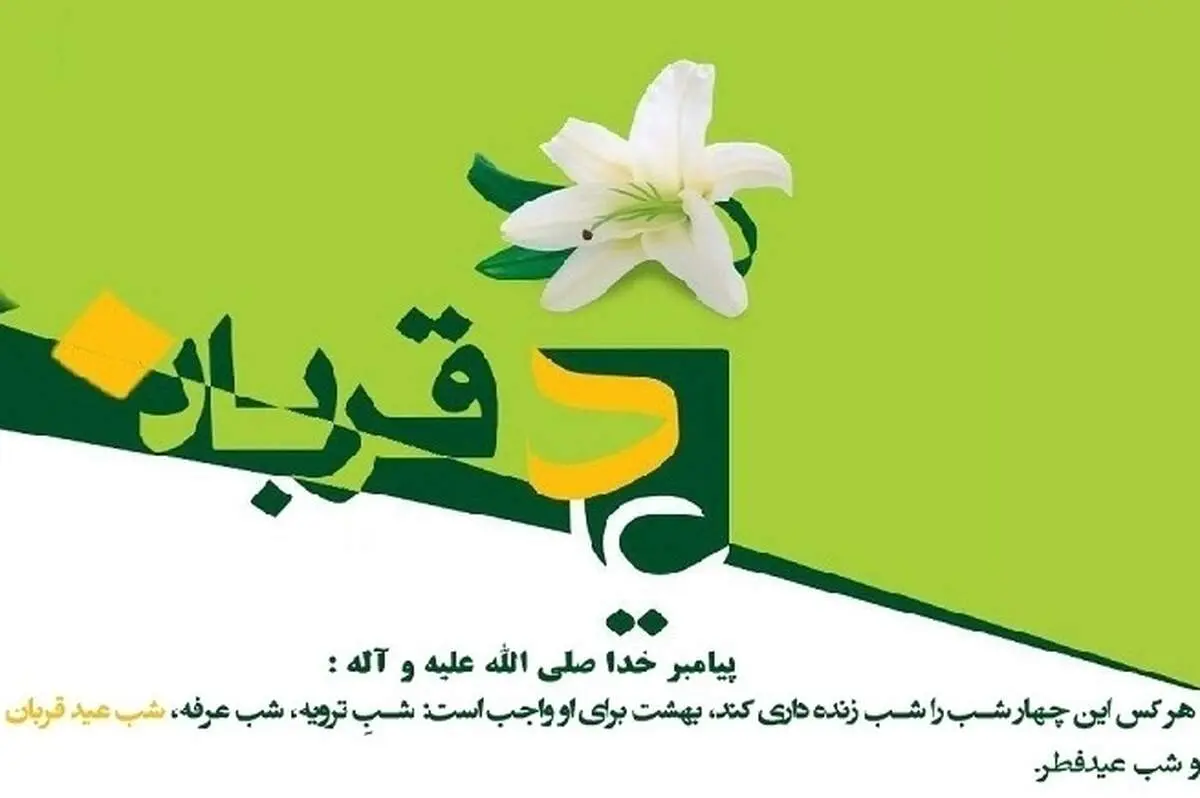 احیای شب عید قربان توصیه‌شده‌ترین عبادت امشب