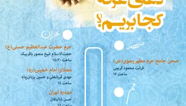 اینفوگرافیک/ دعای عرفه کجا بریم؟