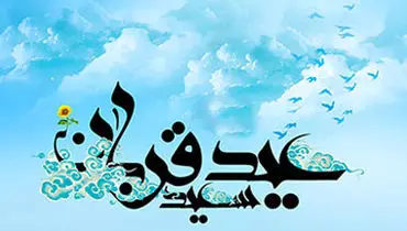 عید قربان تجلی انسجام اسلامی در ایام حج