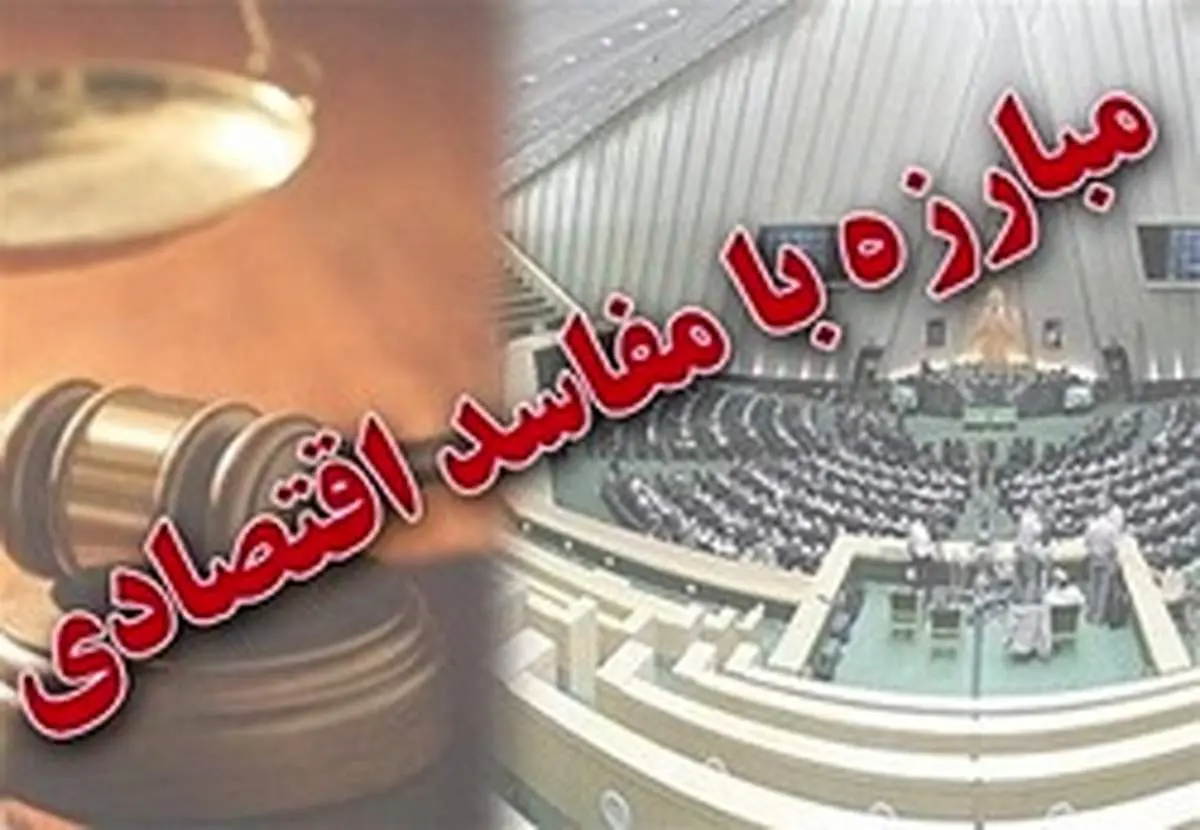 جزییات طرح مبارزه با جرائم اقتصادی منتشر شد