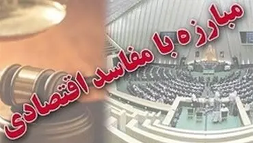 جزییات طرح مبارزه با جرائم اقتصادی منتشر شد