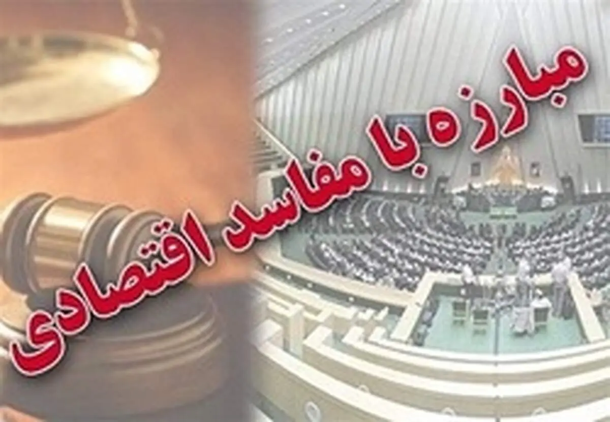 جزییات طرح مبارزه با جرائم اقتصادی منتشر شد