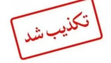 اظهارات امیرآبادی  از سوی دفتر معاون رییس جمهوری تکذیب شد