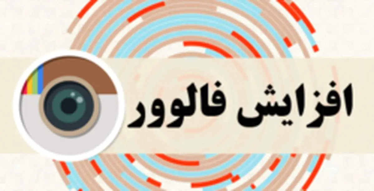 10 راهکار برای افزایش فالوور در اینستاگرام