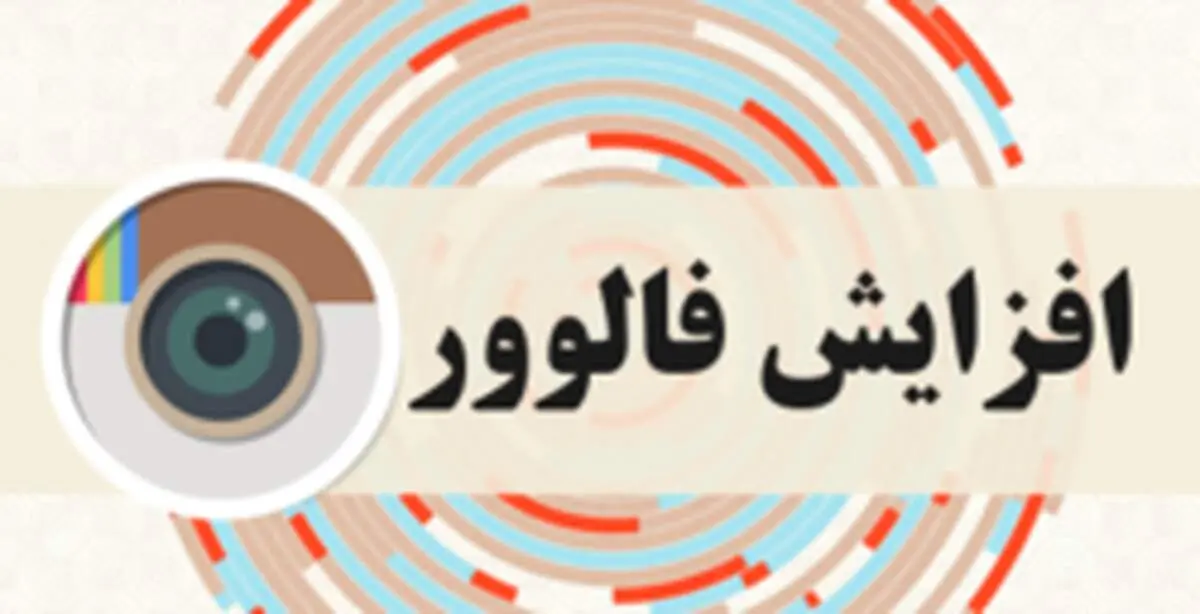 10 راهکار برای افزایش فالوور در اینستاگرام