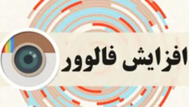 10 راهکار برای افزایش فالوور در اینستاگرام