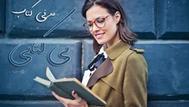 پیشنهاد و معرفی کتاب «بی کتابی»