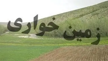 زمین‌خواری ۵ میلیارد ریالی کشف شد