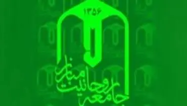 بیانیه جامعه روحانیت مبارز درباره شرایط فعلی کشور