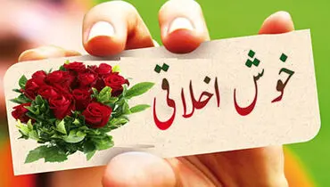 رابطه اخلاق و رزق و روزی