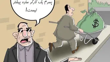 فرزندم یک کارگر ساده بیشتر نیست!