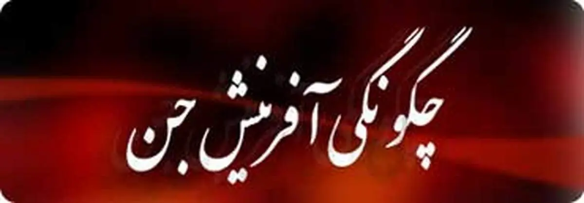 چیستی و ماهیت جن از نگاه قرآن