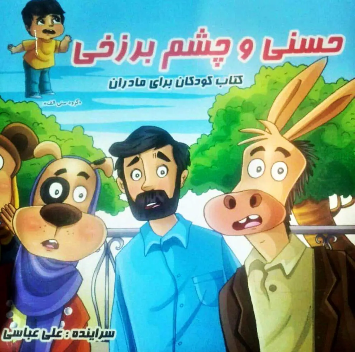 عکس| «حسنی و چشم برزخی»، کتاب شعری برای کودکان!