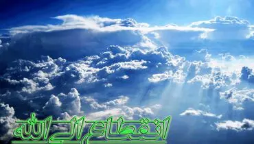 دعا و انقطاع الي الله