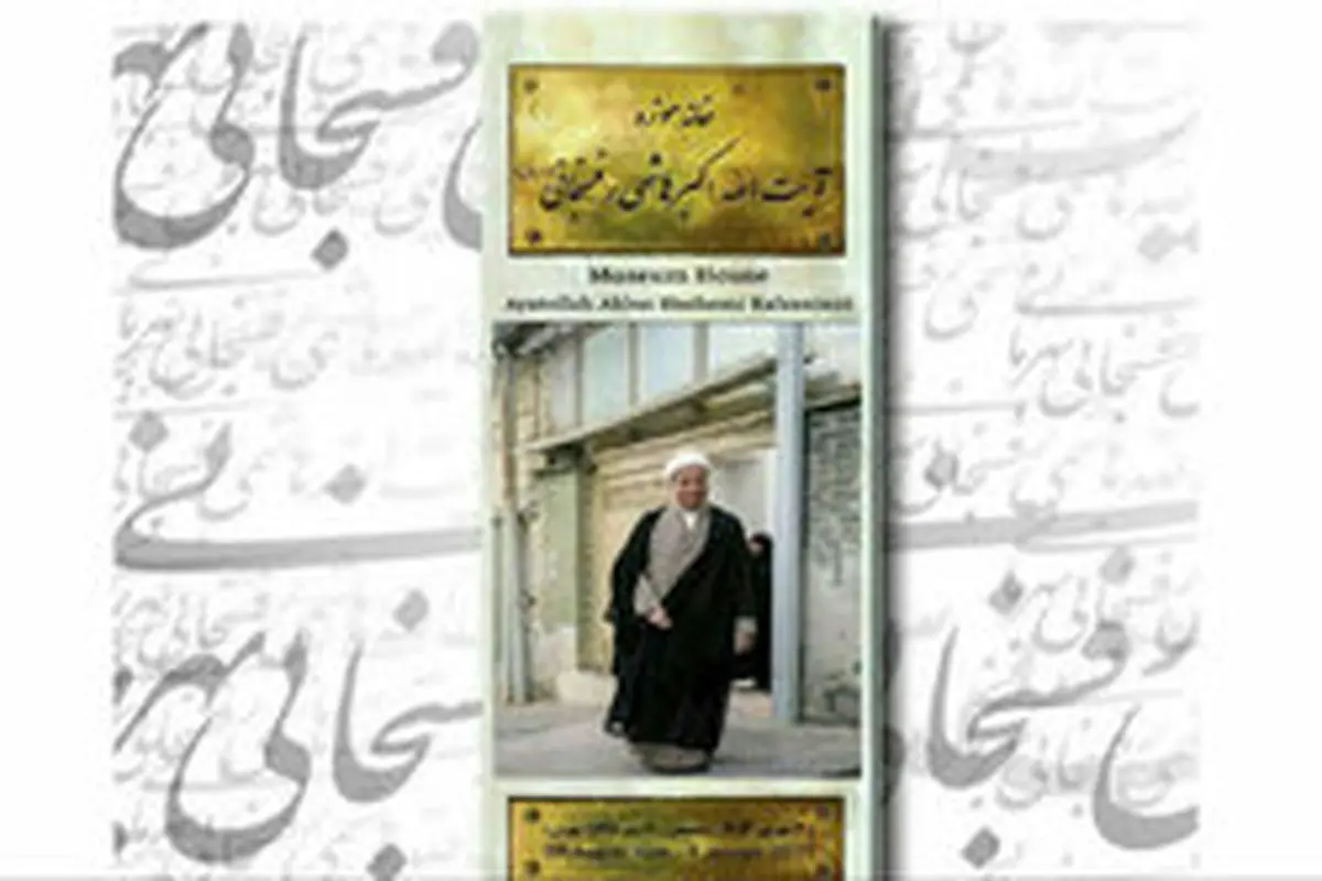 خانه آیتالله هاشمی به عنوان موزه افتتاح میشود