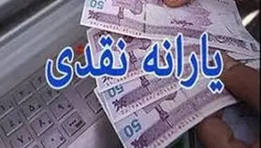 مبلغ یارانه نقدی ۲ برابر می‌ شود؟