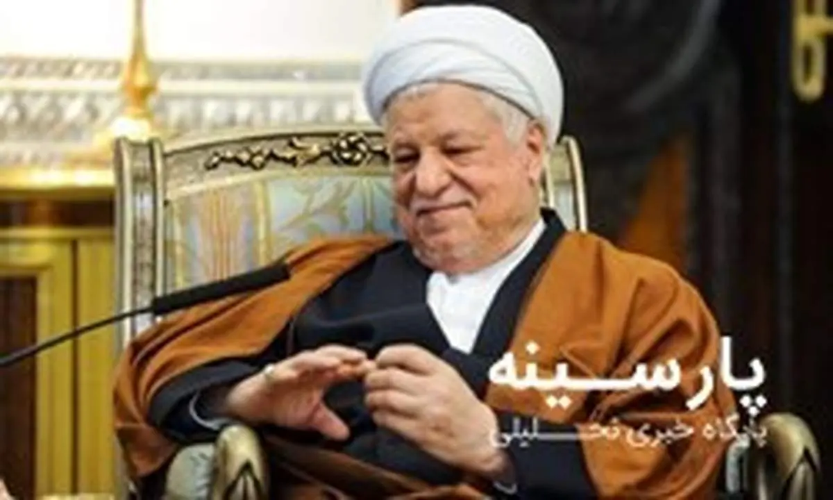 موزه مرحوم هاشمی رفسنجانی رونمایی شد