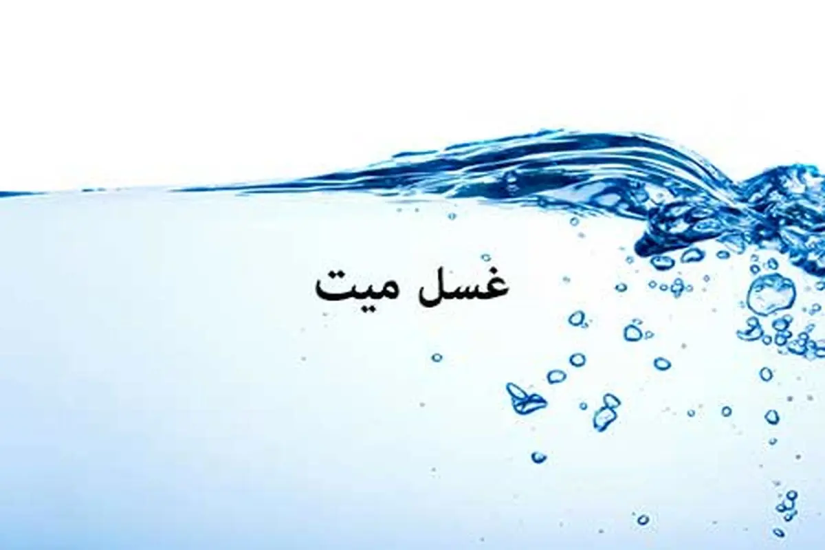 چرا مُرده را قبل از دفن میشویند و غُسل میدهند؟