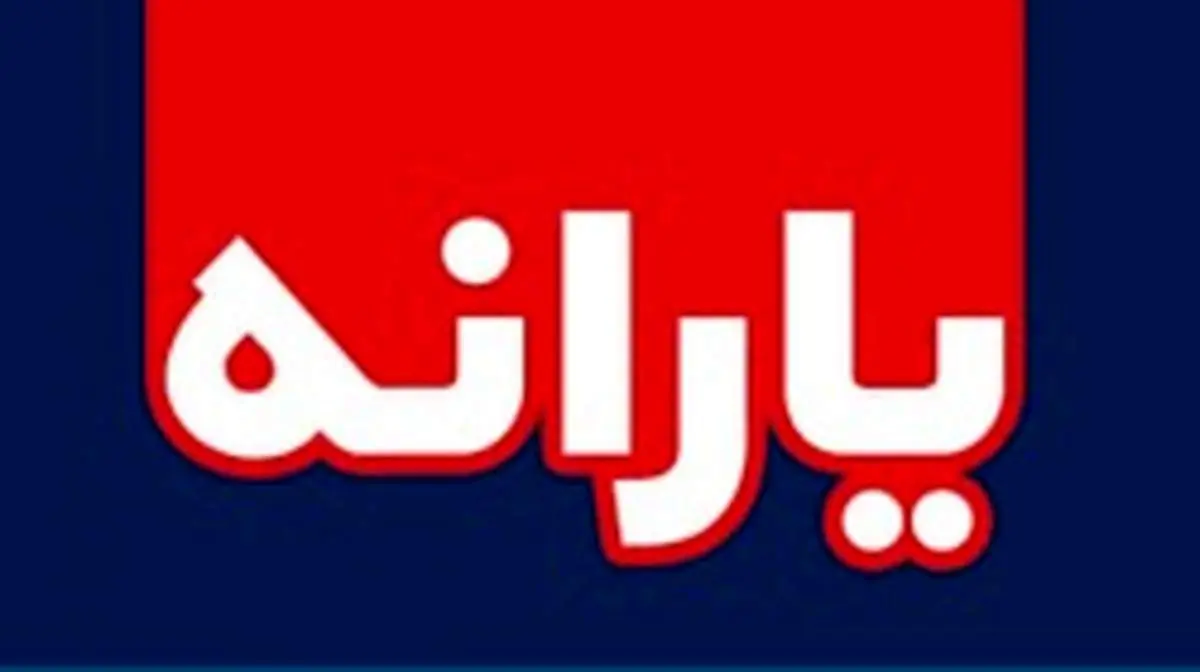 آیا مبلغ یارانه نقدی دو برابر می‌شود؟