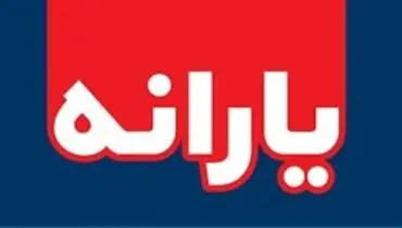 آیا مبلغ یارانه نقدی دو برابر می‌شود؟