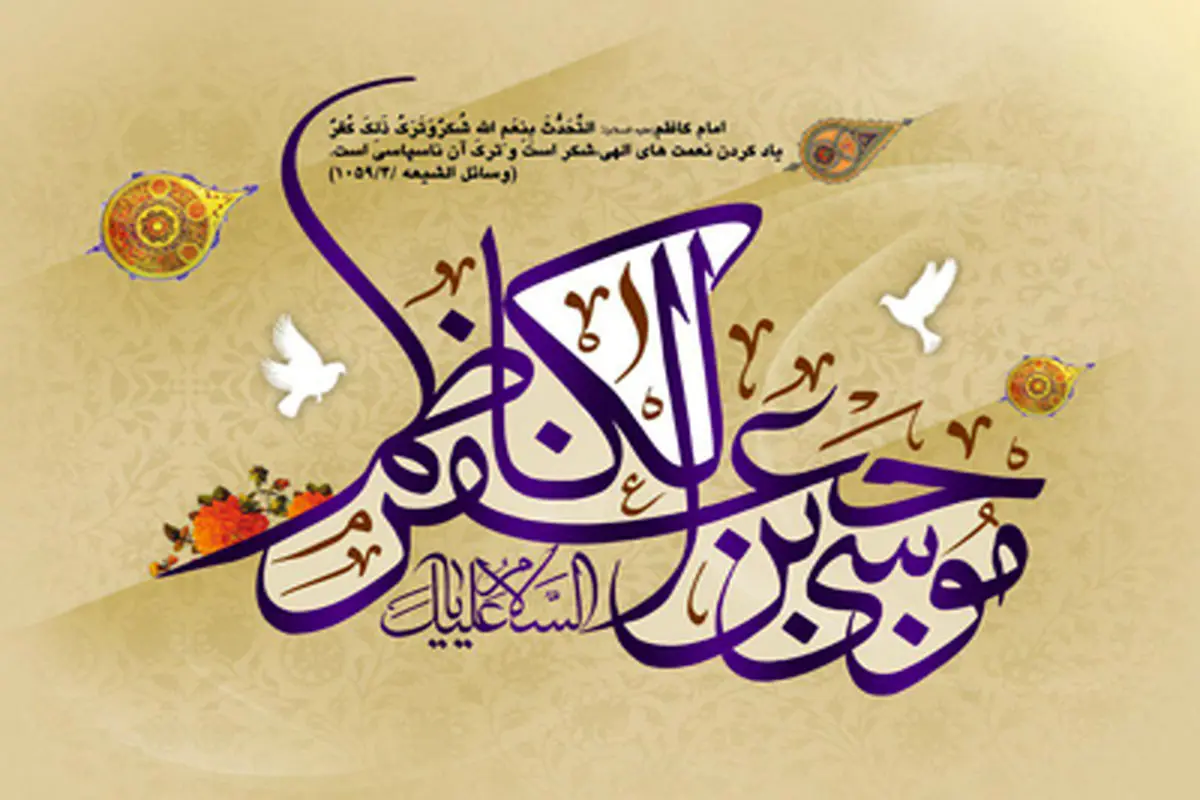 اشعار ولادت امام موسی کاظم علیه السلام
