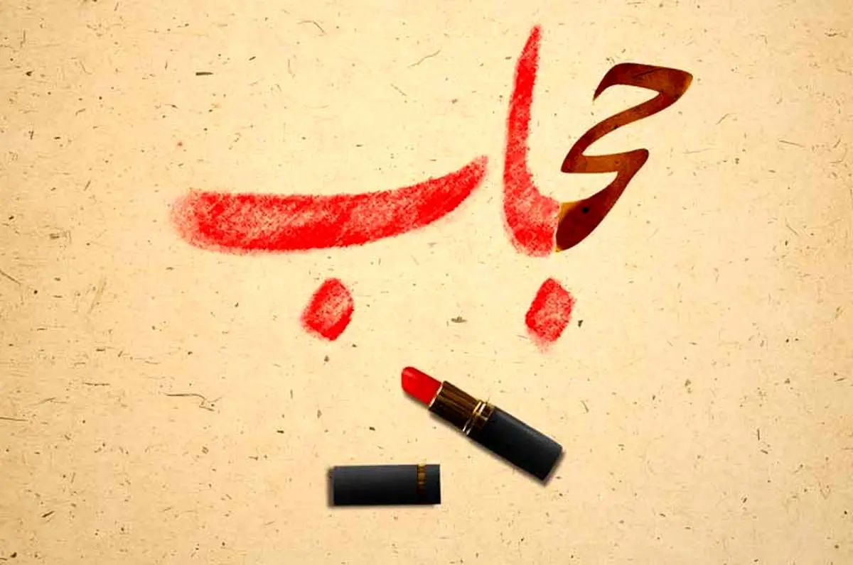 «حجاب و بی حجابی؛ جدال دو تمدن»
