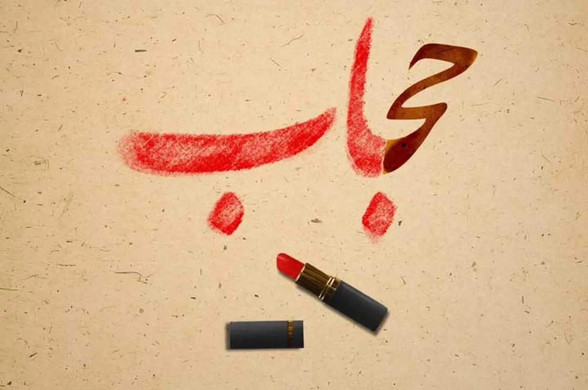 «حجاب و بی حجابی؛ جدال دو تمدن»