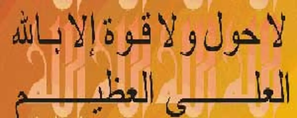 ذکری که دوای ۹۹ درد است