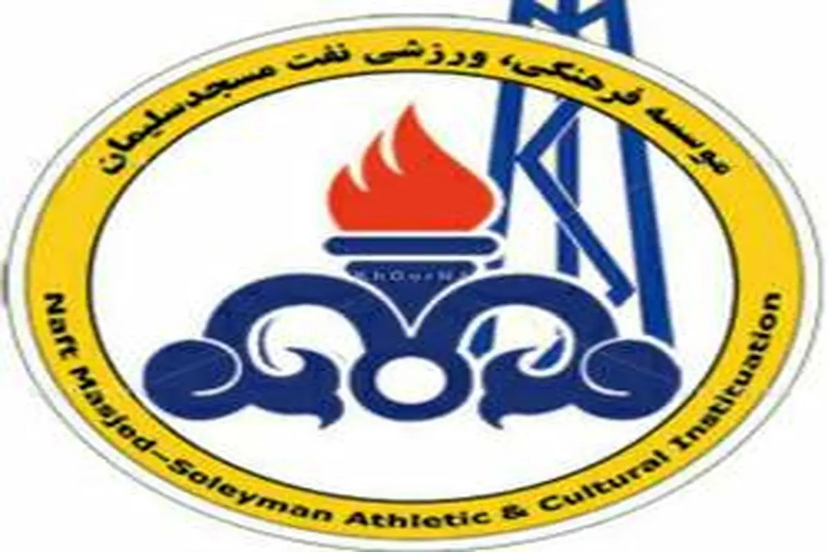 مدیرعامل باشگاه نفت مسجدسلیمان استعفا داد