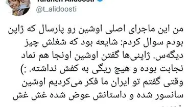 توضیح «ترانه علیدوستی» درباره سانسور «اوشین»