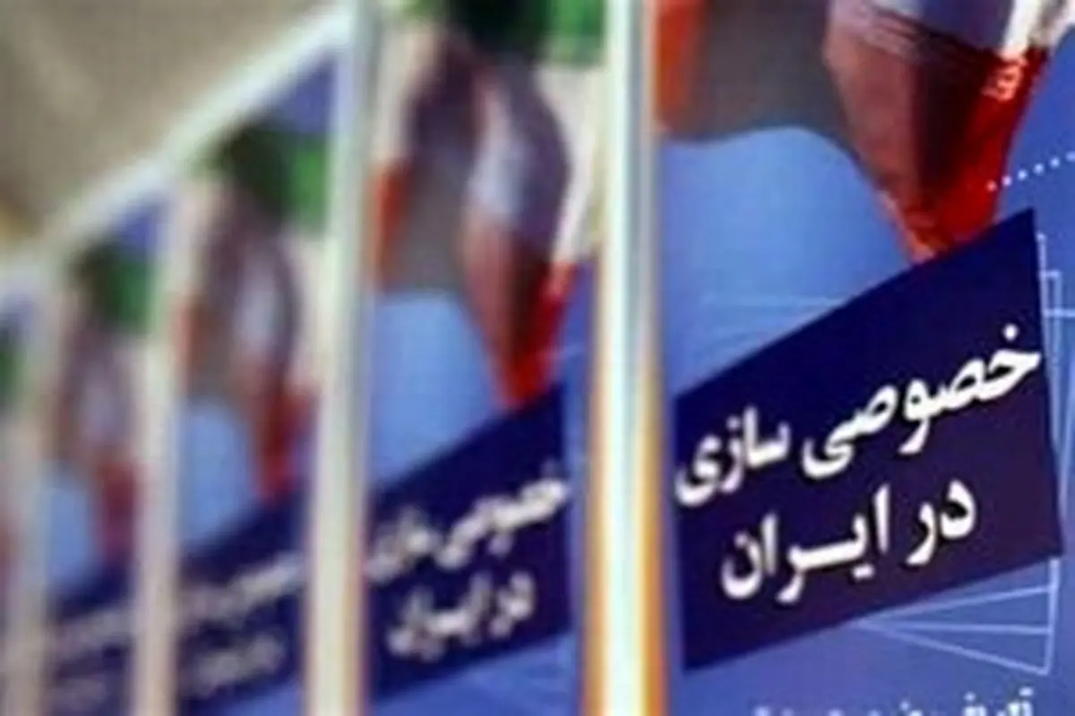 ۱۱ دارایی و بنگاه دولتی واگذار شد