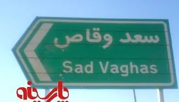 عکس: روستای "سعد وقاص"!/نهاوند