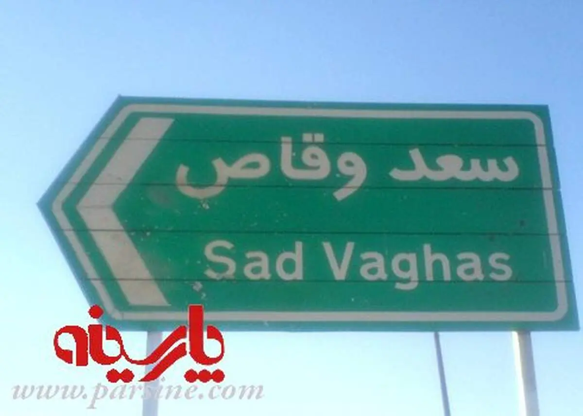 عکس: روستای "سعد وقاص"!/نهاوند