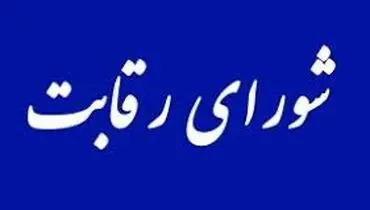 در نشست دیروز شورای رقابت چه گذشت؟