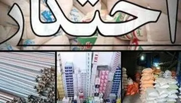 کشف ۷ انبار احتکار کالا در حاشیه مشهد